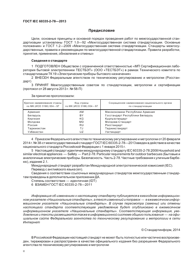ГОСТ IEC 60335-2-78-2013, страница 2