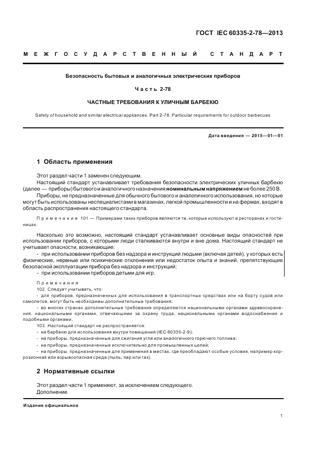 ГОСТ IEC 60335-2-78-2013, страница 5