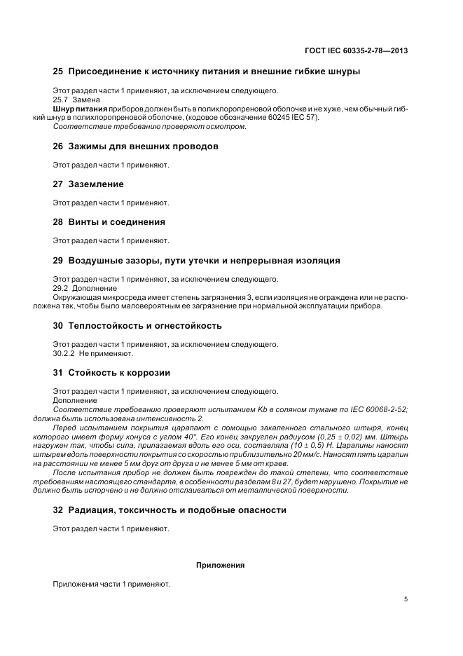 ГОСТ IEC 60335-2-78-2013, страница 9