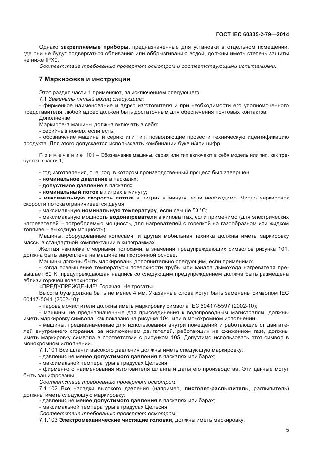 ГОСТ IEC 60335-2-79-2014, страница 11