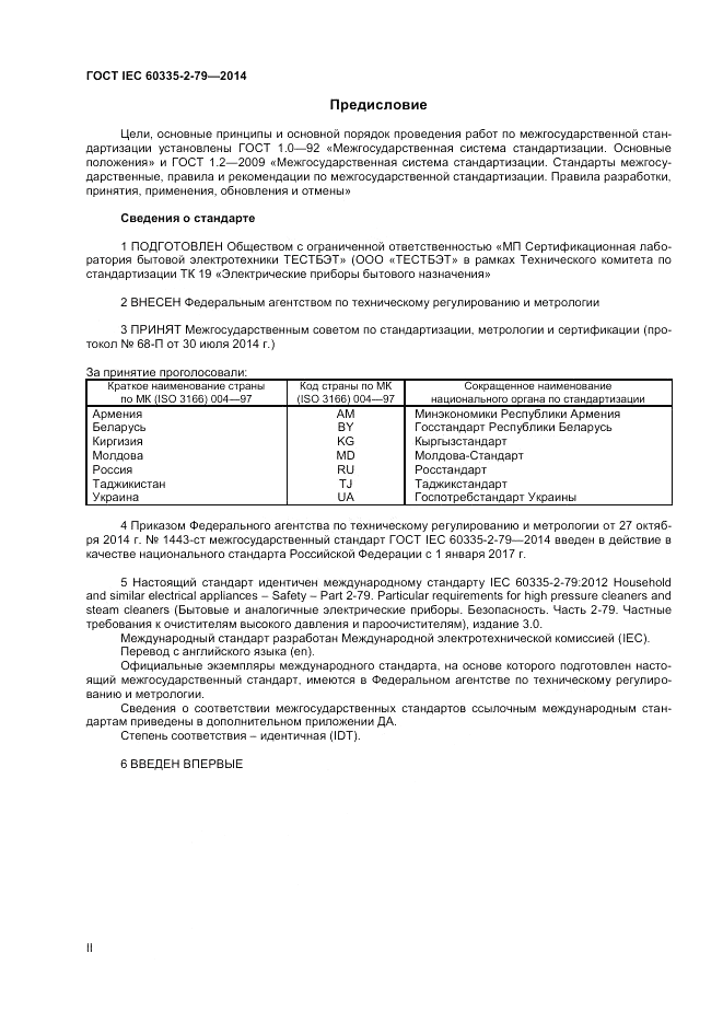 ГОСТ IEC 60335-2-79-2014, страница 2