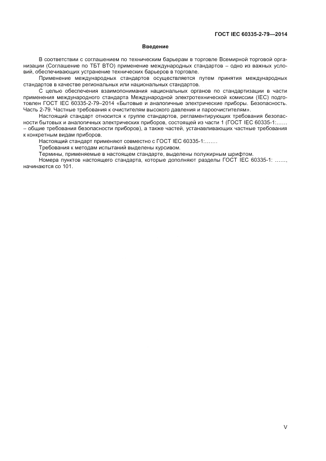 ГОСТ IEC 60335-2-79-2014, страница 5