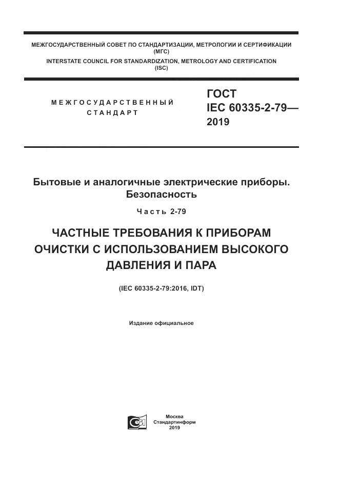 ГОСТ IEC  60335-2-79-2019, страница 1