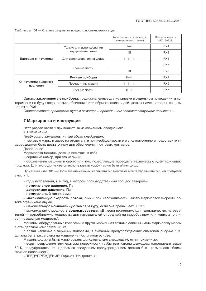 ГОСТ IEC  60335-2-79-2019, страница 10