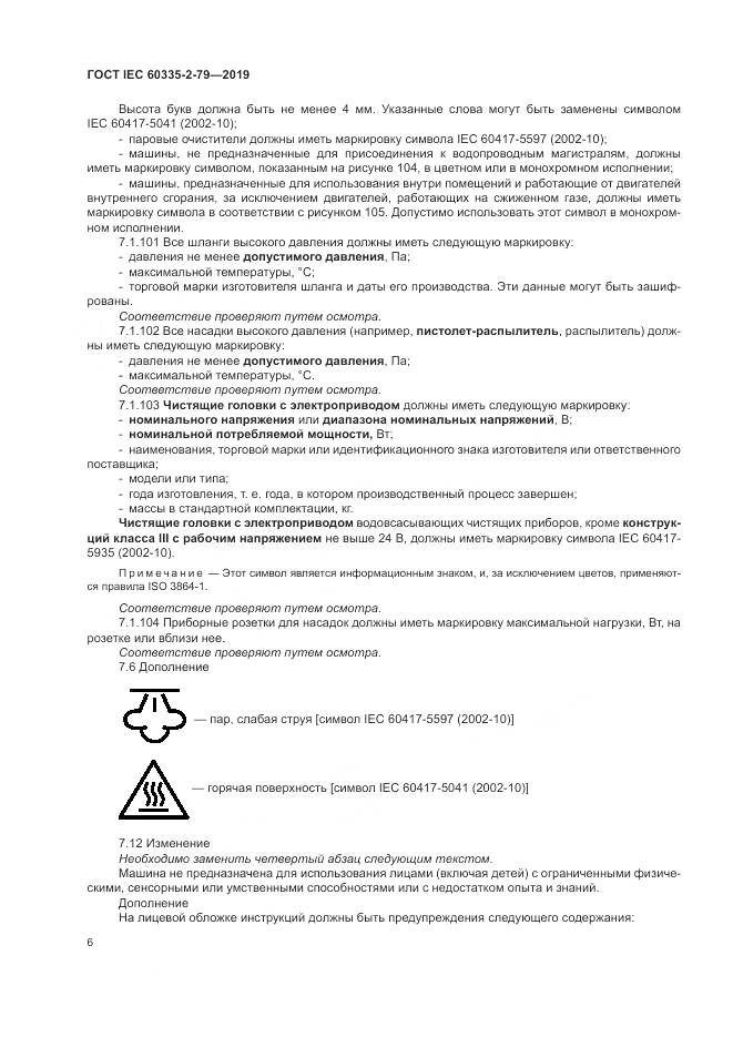 ГОСТ IEC  60335-2-79-2019, страница 11