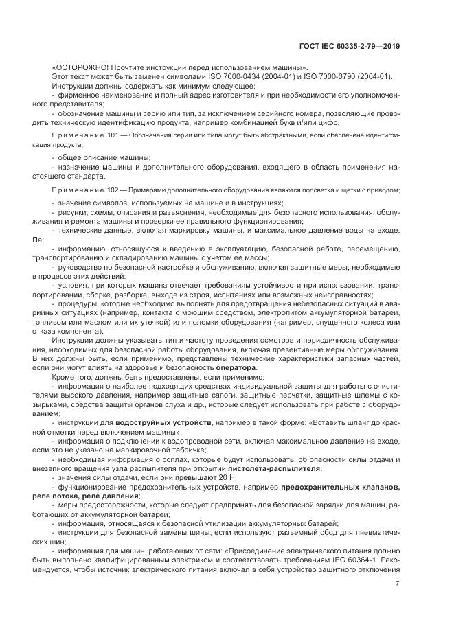 ГОСТ IEC  60335-2-79-2019, страница 12