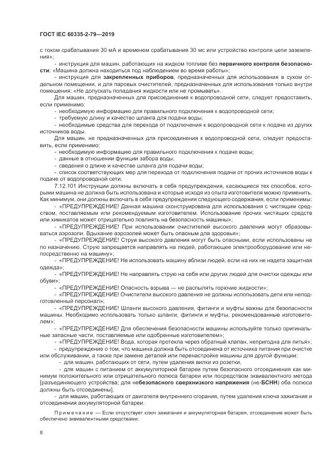 ГОСТ IEC  60335-2-79-2019, страница 13