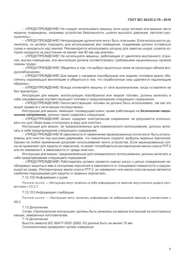 ГОСТ IEC  60335-2-79-2019, страница 14