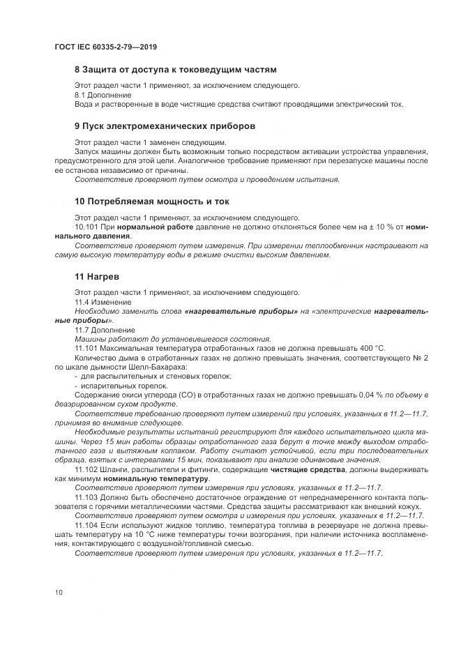 ГОСТ IEC  60335-2-79-2019, страница 15
