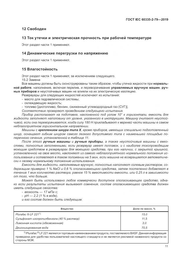 ГОСТ IEC  60335-2-79-2019, страница 16