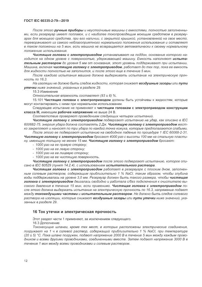 ГОСТ IEC  60335-2-79-2019, страница 17