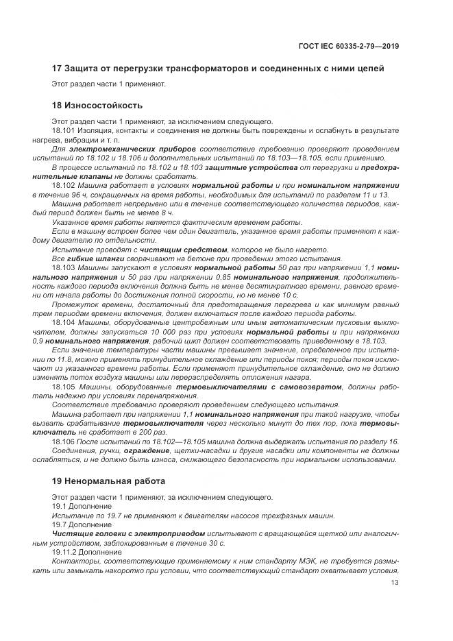 ГОСТ IEC  60335-2-79-2019, страница 18