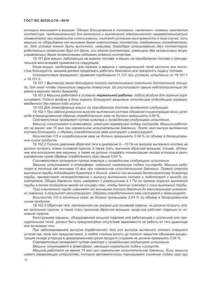 ГОСТ IEC  60335-2-79-2019, страница 19