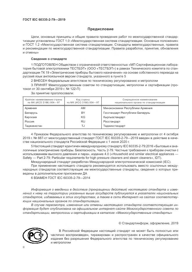 ГОСТ IEC  60335-2-79-2019, страница 2