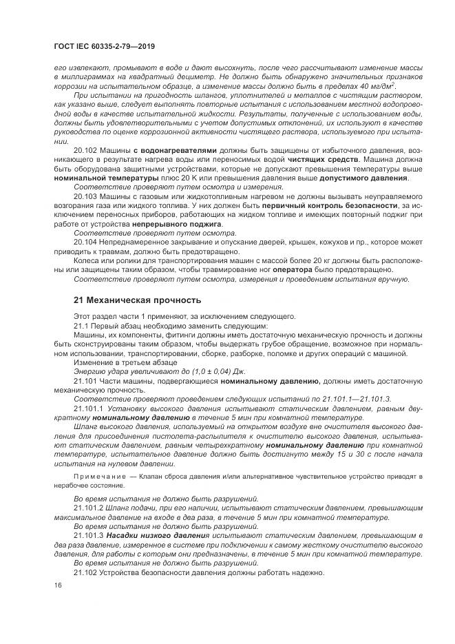 ГОСТ IEC  60335-2-79-2019, страница 21