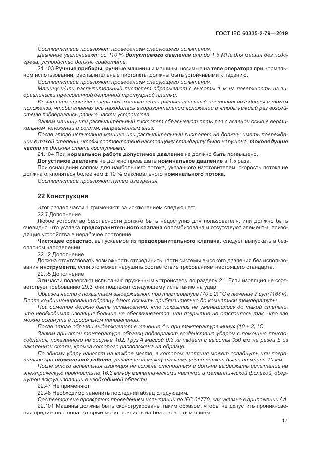 ГОСТ IEC  60335-2-79-2019, страница 22