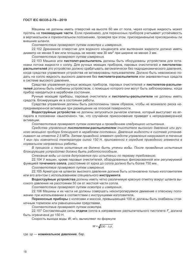 ГОСТ IEC  60335-2-79-2019, страница 23