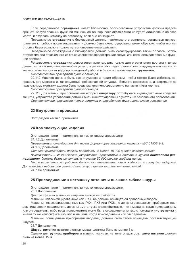 ГОСТ IEC  60335-2-79-2019, страница 25
