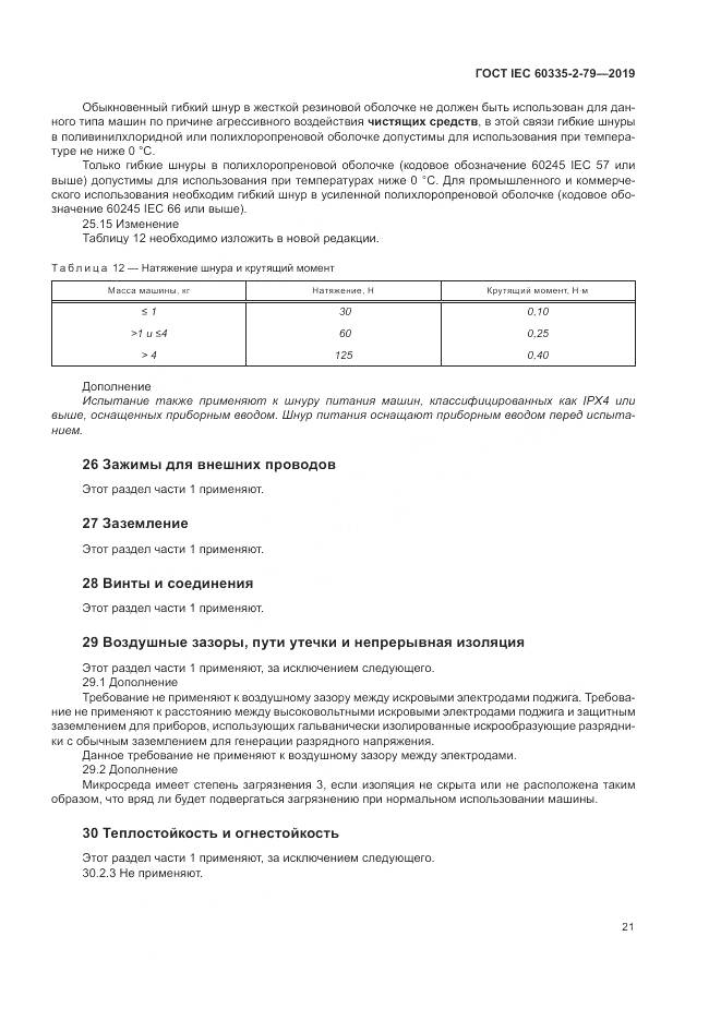 ГОСТ IEC  60335-2-79-2019, страница 26