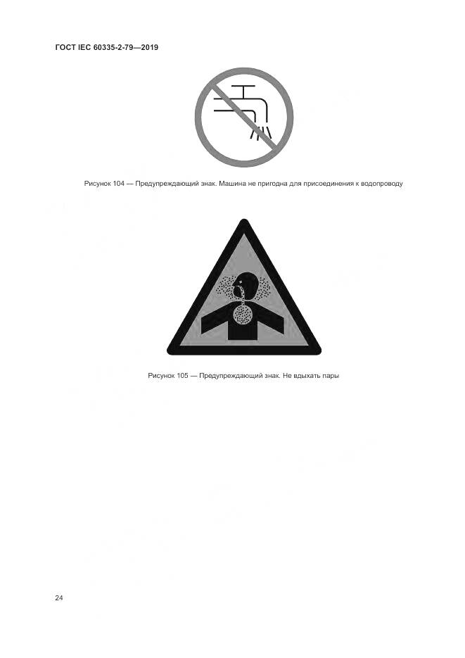 ГОСТ IEC  60335-2-79-2019, страница 29