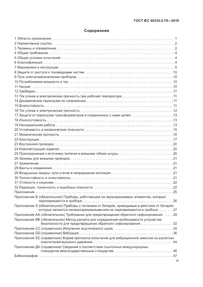 ГОСТ IEC  60335-2-79-2019, страница 3
