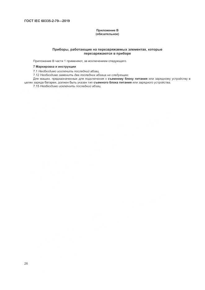 ГОСТ IEC  60335-2-79-2019, страница 31