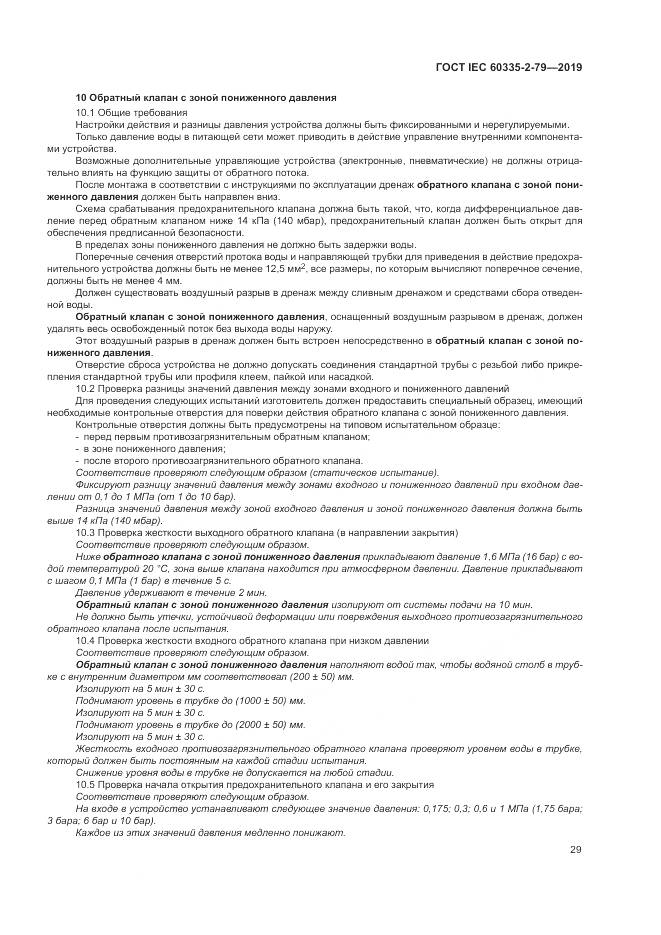 ГОСТ IEC  60335-2-79-2019, страница 34