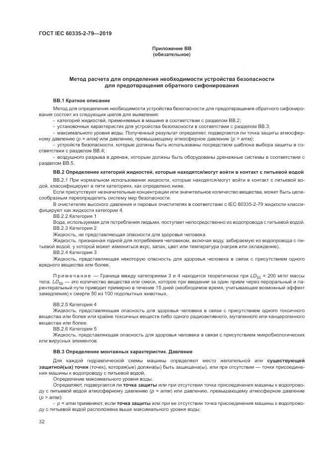 ГОСТ IEC  60335-2-79-2019, страница 37