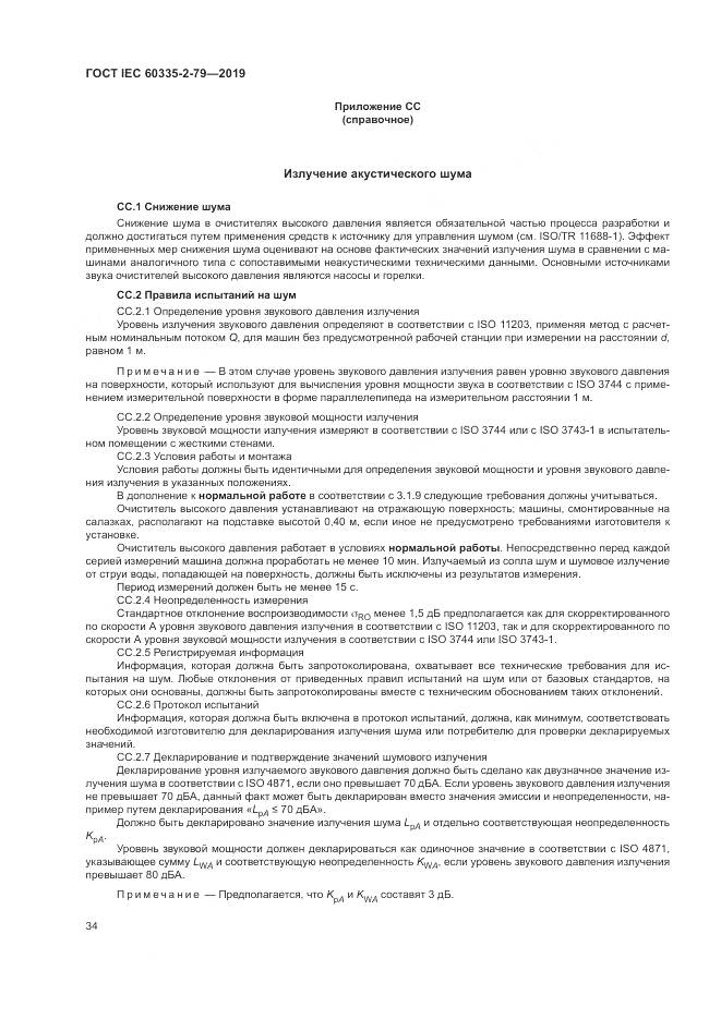 ГОСТ IEC  60335-2-79-2019, страница 39