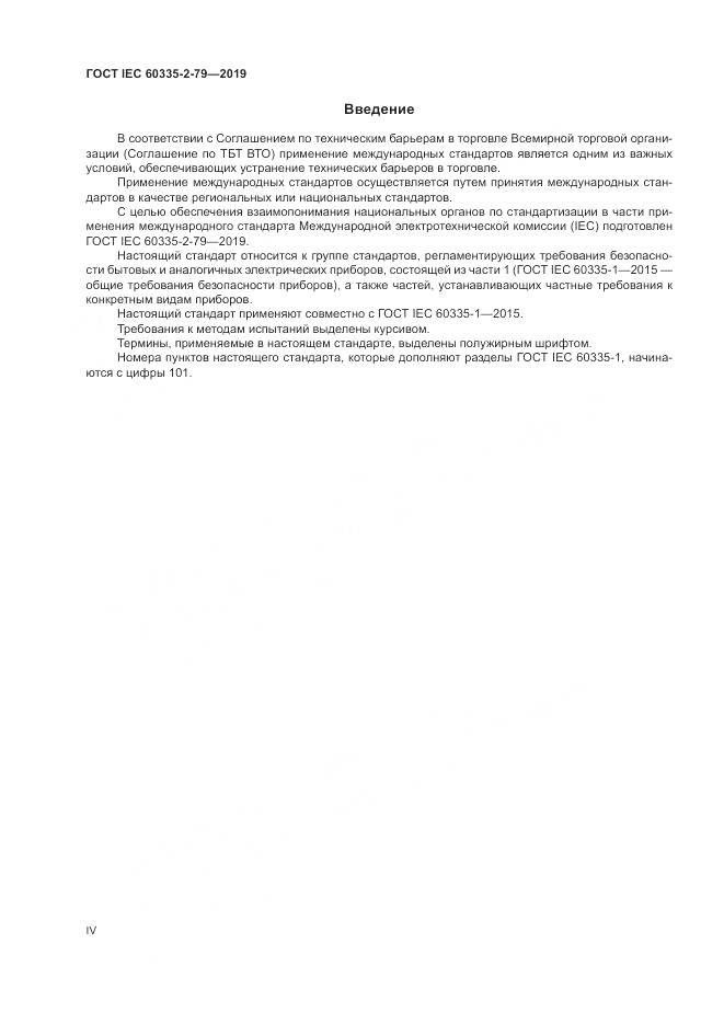 ГОСТ IEC  60335-2-79-2019, страница 4