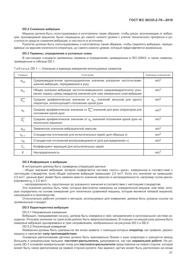 ГОСТ IEC  60335-2-79-2019, страница 42