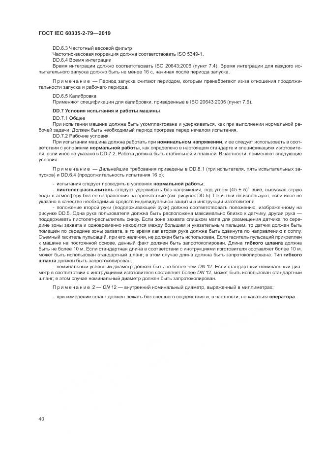 ГОСТ IEC  60335-2-79-2019, страница 45
