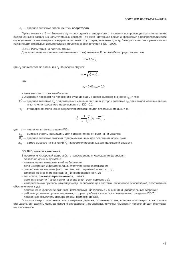 ГОСТ IEC  60335-2-79-2019, страница 48