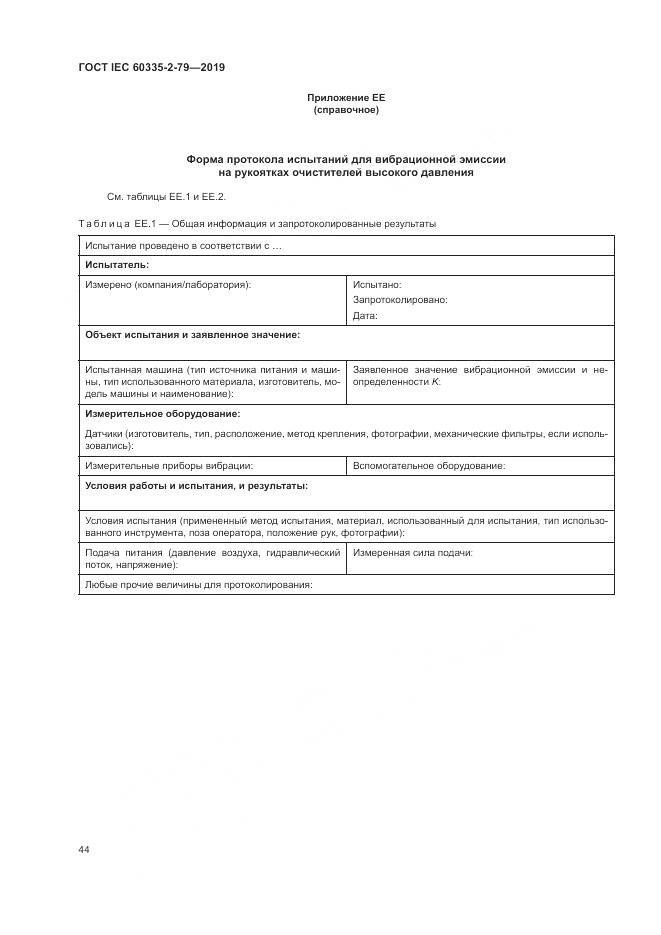 ГОСТ IEC  60335-2-79-2019, страница 49