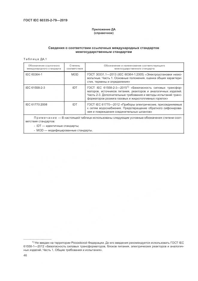 ГОСТ IEC  60335-2-79-2019, страница 51