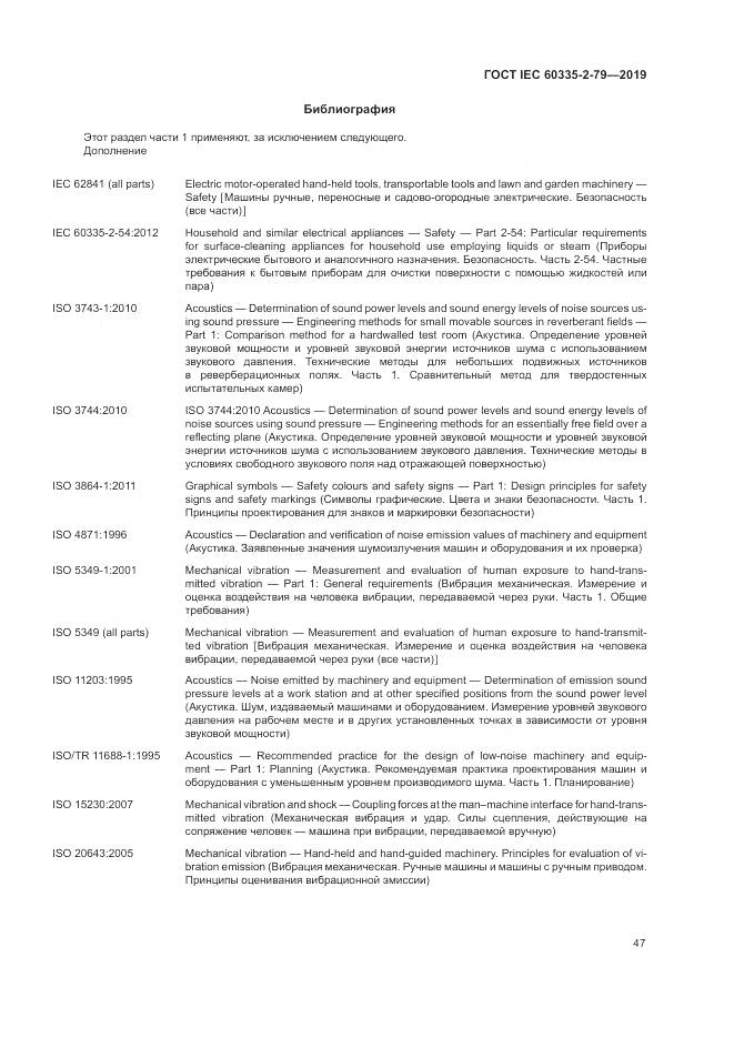 ГОСТ IEC  60335-2-79-2019, страница 52