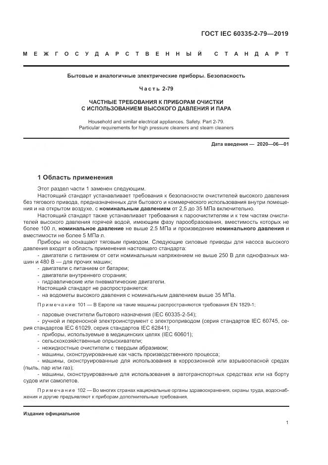 ГОСТ IEC  60335-2-79-2019, страница 6