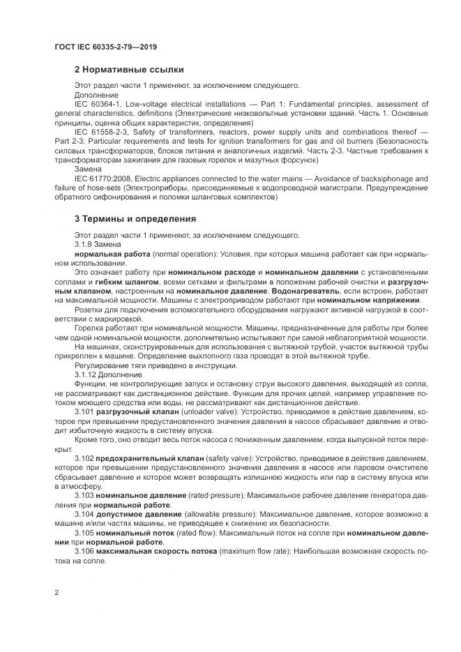 ГОСТ IEC  60335-2-79-2019, страница 7