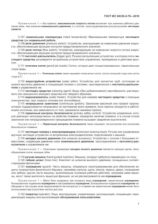 ГОСТ IEC  60335-2-79-2019, страница 8