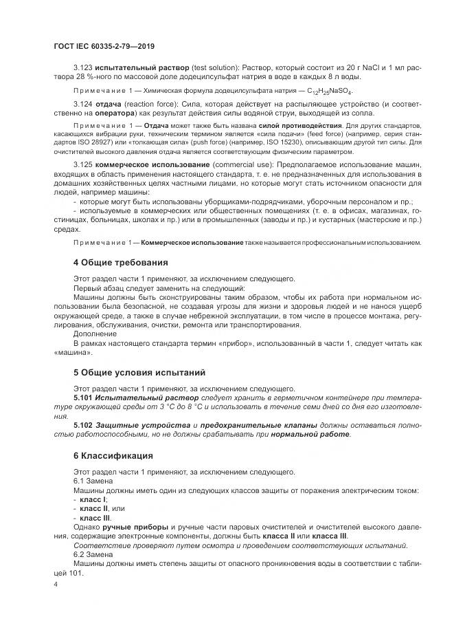 ГОСТ IEC  60335-2-79-2019, страница 9