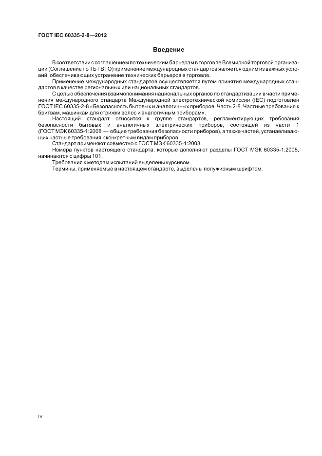 ГОСТ IEC 60335-2-8-2012, страница 4