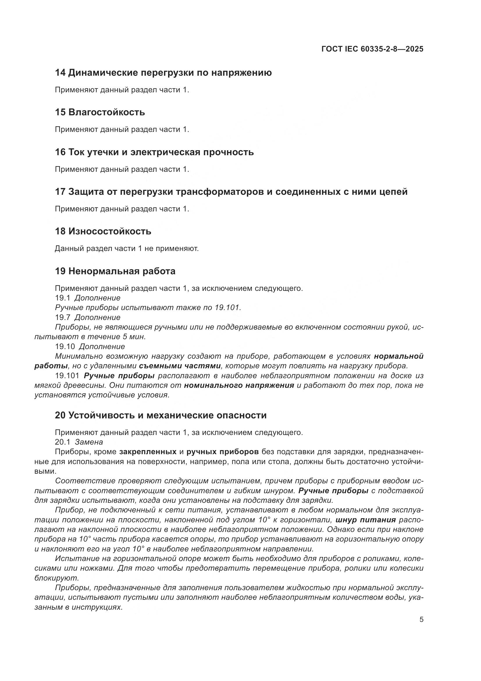 ГОСТ IEC 60335-2-8-2025, страница 11