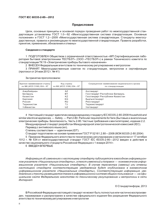 ГОСТ IEC 60335-2-80-2012, страница 2