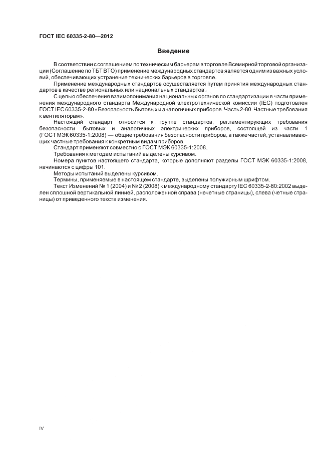 ГОСТ IEC 60335-2-80-2012, страница 4