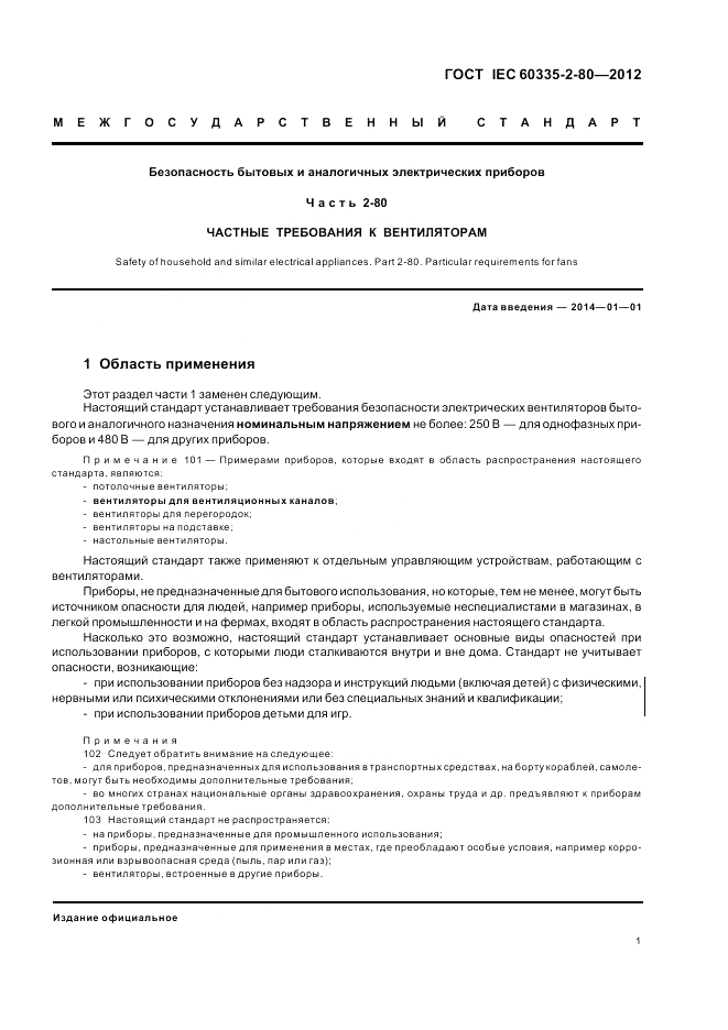 ГОСТ IEC 60335-2-80-2012, страница 5