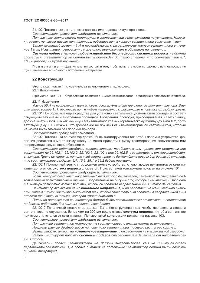 ГОСТ IEC 60335-2-80-2017, страница 13