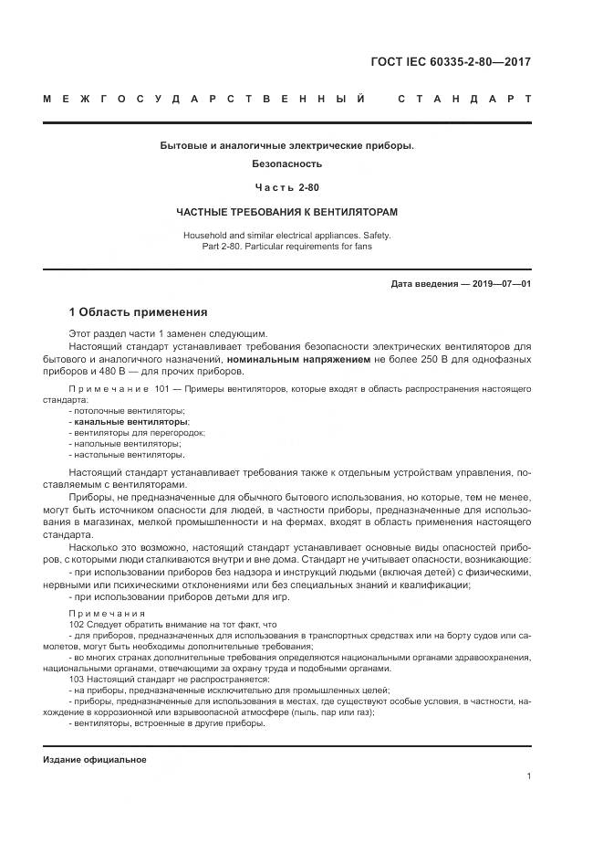 ГОСТ IEC 60335-2-80-2017, страница 8