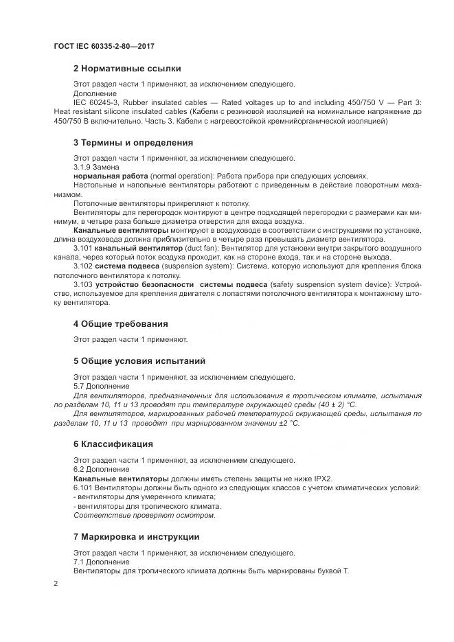 ГОСТ IEC 60335-2-80-2017, страница 9