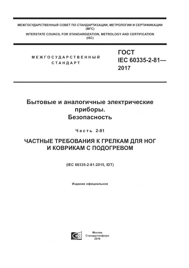 ГОСТ IEC 60335-2-81-2017, страница 1