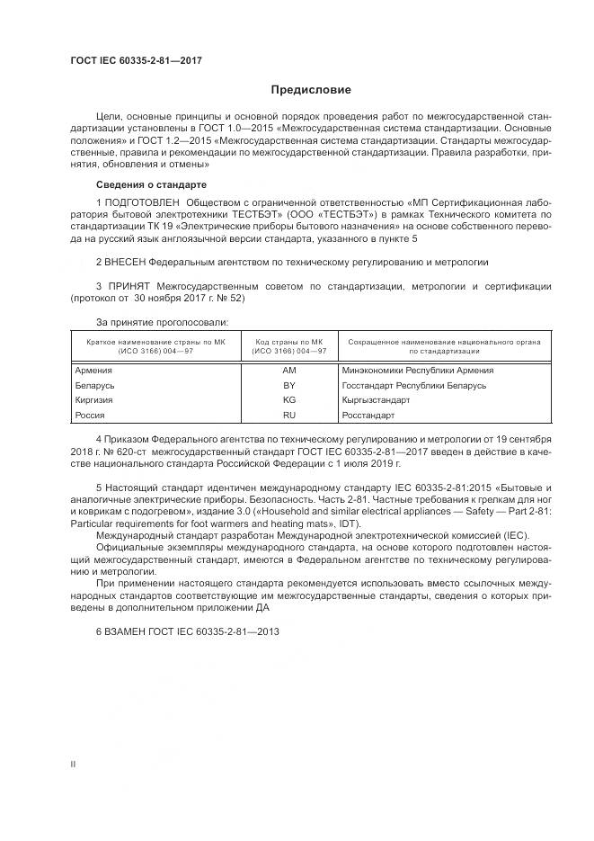 ГОСТ IEC 60335-2-81-2017, страница 2